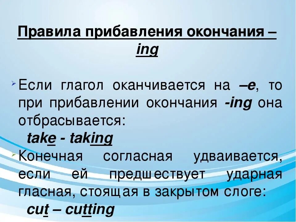 Правило окончания ing в английском языке. Глаголы инговое окончание в английском. Правило прибавления окончания ing к глаголам. Глагол с ing окончанием правило. Ing окончание в английском правила 3 класс