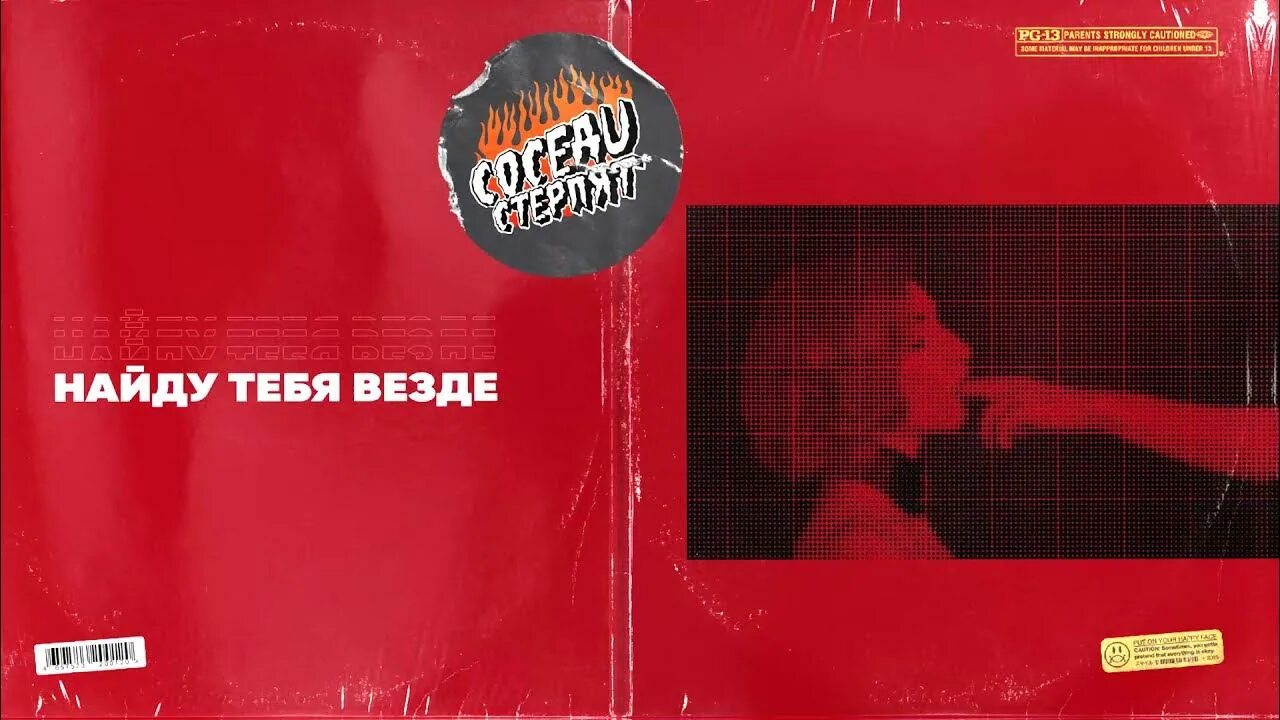 Песня я ищу тебя везде среди. Соседи стерпят солист. Ищу тебя среди прохожих. Я ищу тебя. Я нашёл тебя среди тысячи.