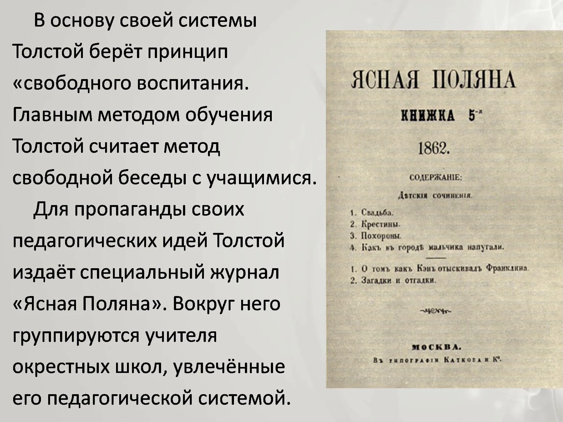 Образование толстого. Общественная деятельность Толстого. Принцип свободного воспитания в Яснополянской школе.. Общественная просветительская педагогическая деятельность Толстого. Методы образования Толстого.