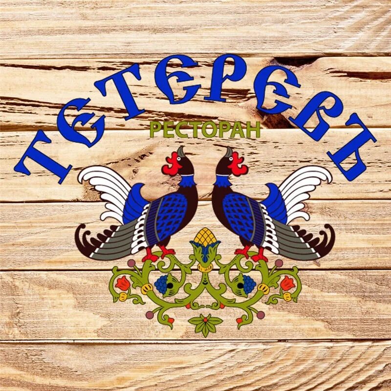 Ресторан тетерев лога. Тетерев ресторан каменск-шахтинский. ресторан тетерев парк лога. ресторан тетерев. тетерев ресторан каменск-шахтинский меню.