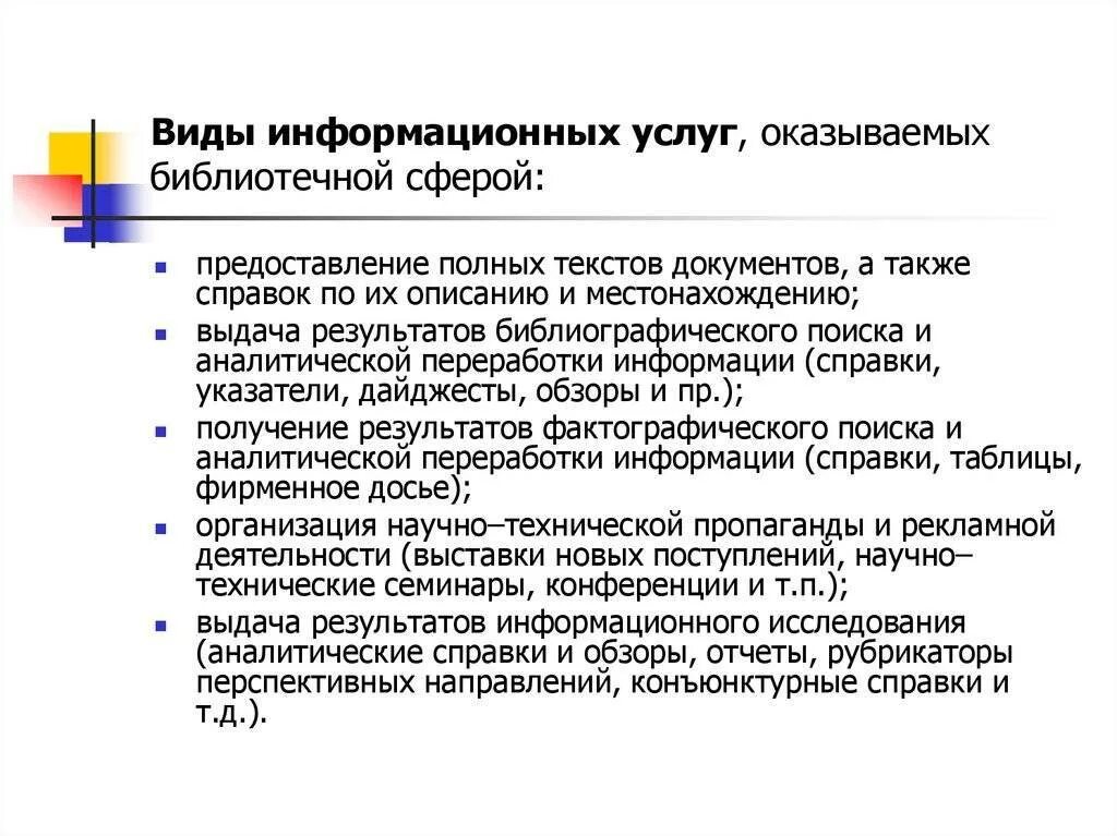 Характер предоставляемой информации. Информационные услуги библиотеки. Виды информационных услуг. Виды библиотечно-информационного обслуживания. Основные типы информационных услуг.