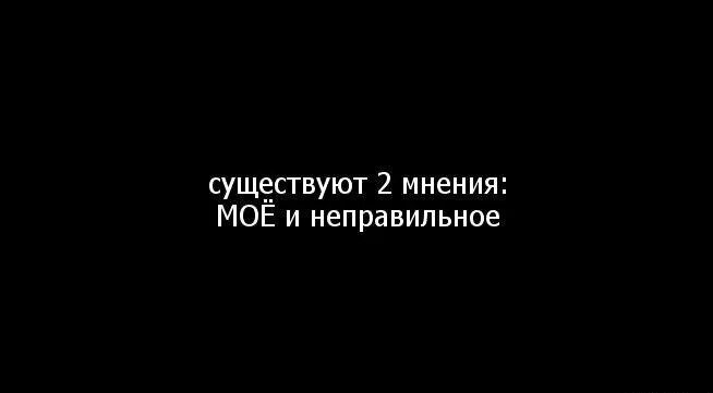 Их мнение и выполняем. Существует два мнения мое и неправильное. мое мнение и неправильное. есть мое мнение и неправильное. есть 2 мнения мое и неправильное.