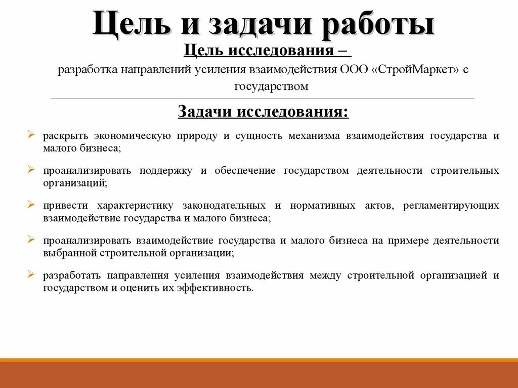 Цели и задачи строительной компании. Цели и задачи малого предприятия. Задачи малого бизнеса. Цели и задачи работы.