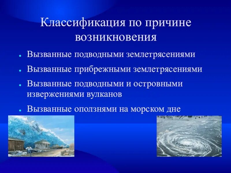 Причиной моретрясений является. Причиной моретрясений является. Причины цунами обж. Причины возникновения волн цунами. Цунами обж 7 класс.