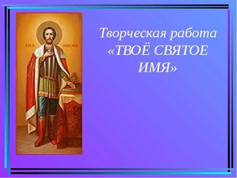 Слава святым твоим. Имена святых. Святое имя. Урок твое святое имя. Тема 1: "твое святое имя"..