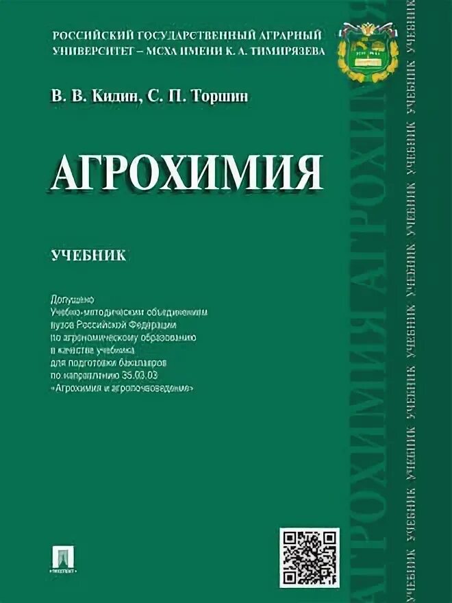 Агрохимия книга. Журнал агрохимия. Химия спо. Журнал агрохимия. Журнал агрохимия.