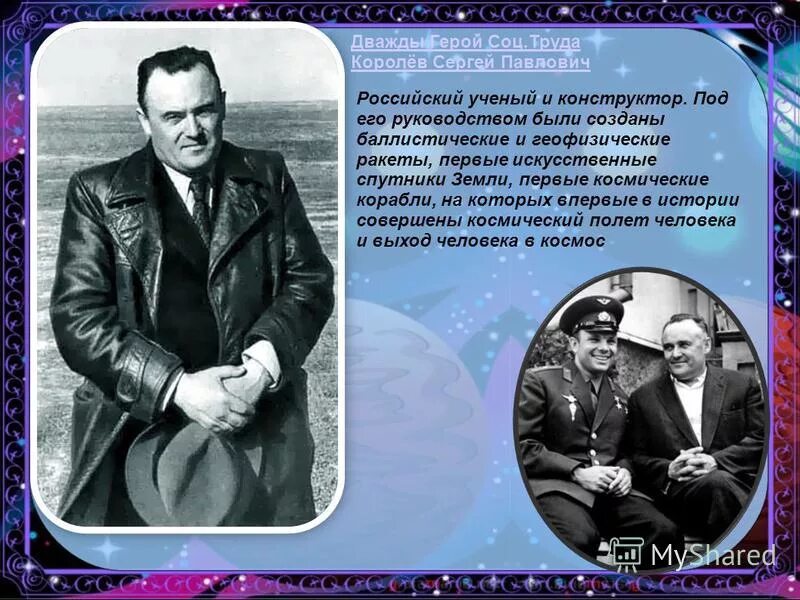 конструктор под руководством. сергея павловича королёва спутник.