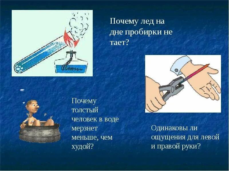 Почему толстой вода. Почему тает лед. Почему лёд на дне пробирки не тает. Почему лед не тает в воде. Почему лед тает от соли.