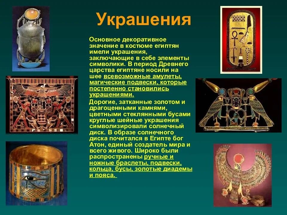 Сообщение украшение древнего египта. Предметы дпи древнего египта. декоративно прикладное искусство древнего египта. сообщение дпи древнего египта. древний египет декоративно-прикладное искусство украшения.