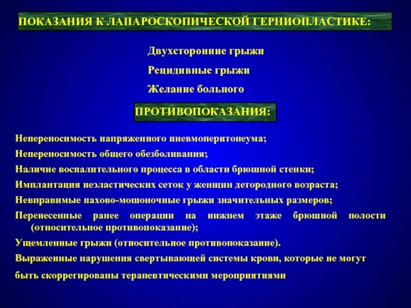 Показания к грыжесечению. Показания к герниопластики. Показания к оперативному лечению грыж. Показания к операции герниопластики. Грыжа показания к операции