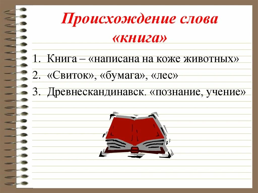 Происхождение слова книга. Откуда появилось слово книга. Слово книга произошло. Откуда появилось слово книга в русском языке. Энциклопедия слова книга