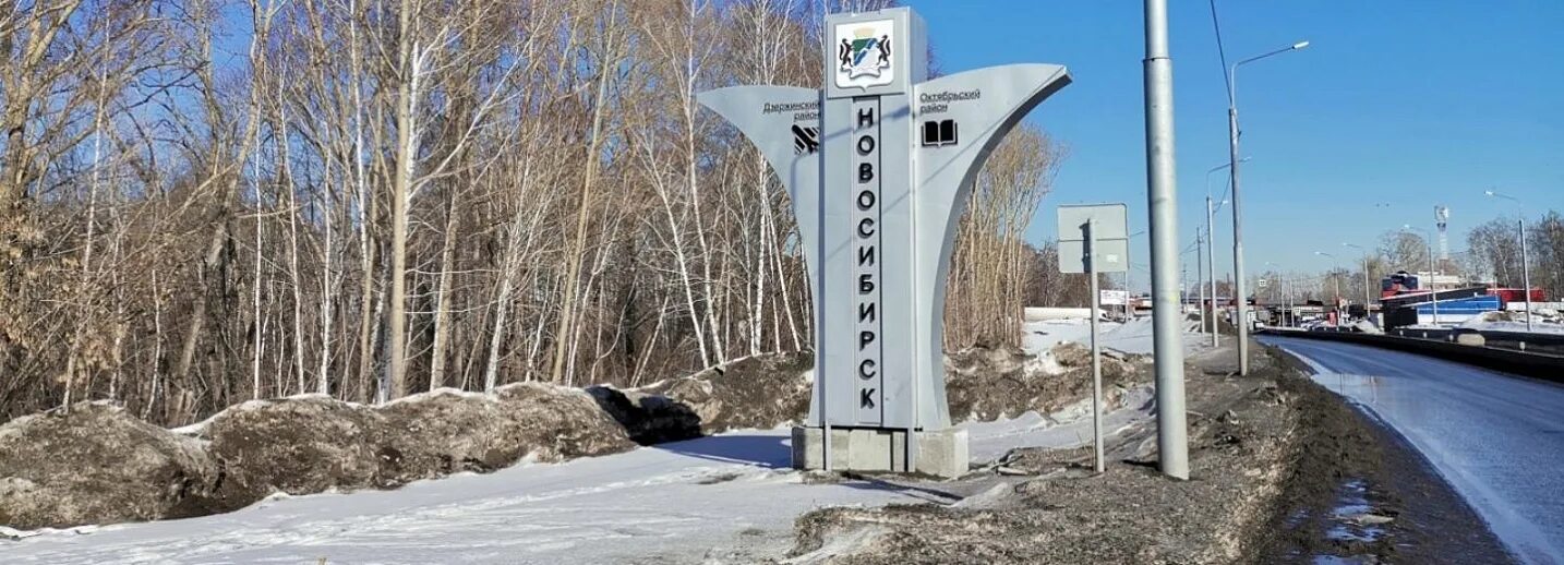 Новосибирск вывеска города. Новосибирск въезд в город. Новосибирск въезд в город. Новосибирск въезд в город. Новосибирская область указатель.