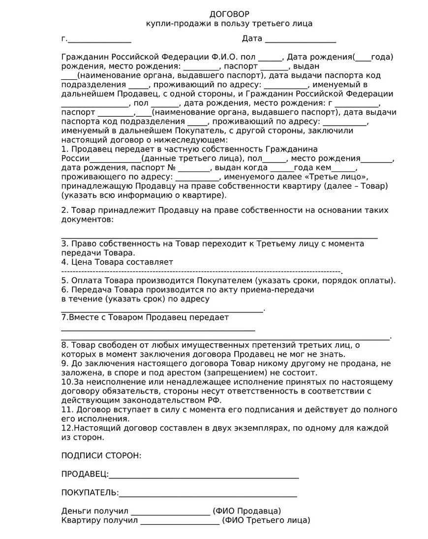 Обязательство в пользу третьего лица. Договор купли продажи. Договор купли продажи в пользу третьего лица. Договор в пользу третьего лица образец. Договор купли продажи квартиры.