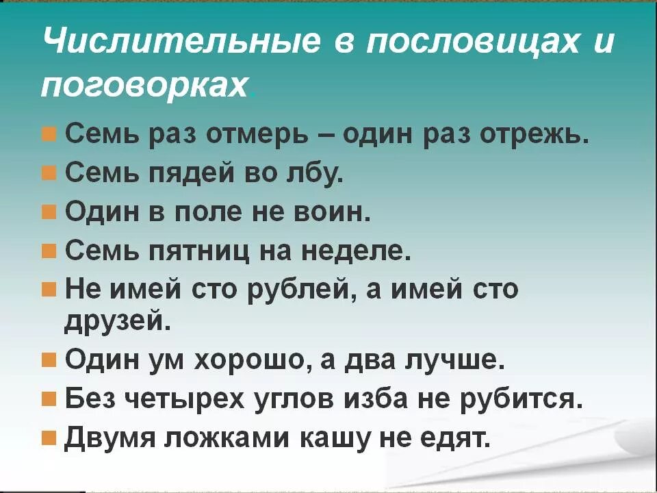 Поговорки о книге. Пословицы о родине. Пословицы с местоименместоимениями. Записать 6 пословиц. Поговорки с числительными.