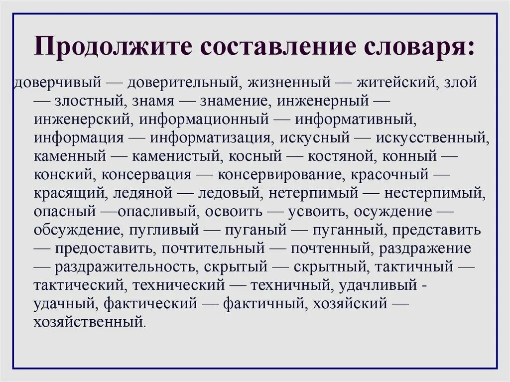 Составление словаря. Паронимы это. Информативный информационный паронимы. Жизненный житейский паронимы. Красящими пароним