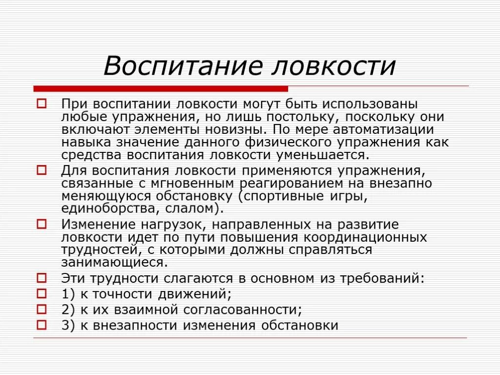 Средства воспитания ловкости. Методика воспитания ловкости. Методы воспитания ловкости кратко. Методические приемы в воспитании ловкости.