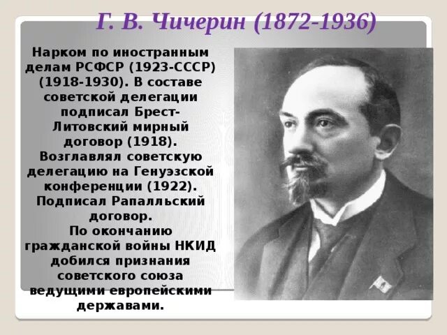 Чичерин нарком иностранных дел. Нарком иностранных дел г. в. Чичерин. Чичерин народный комиссар иностранных дел. Г В Чичерин деятельность.