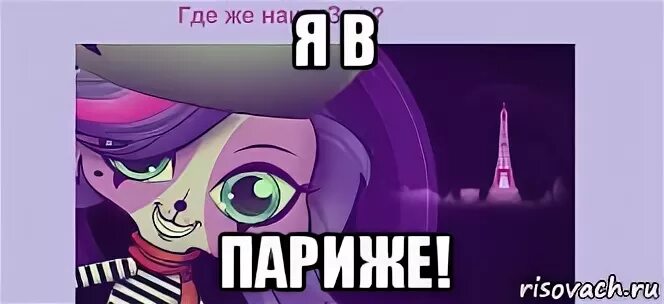 А я была в париже