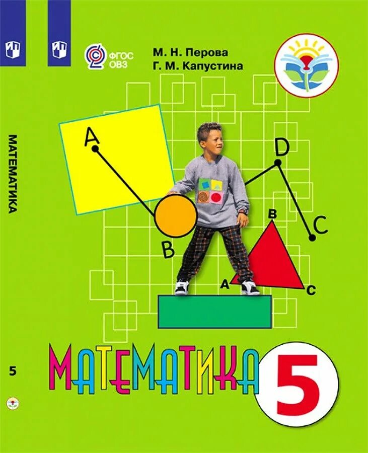 Математика 4 класс учебник перова. М н перова математика 4 класс. А4. Учебники для вспомогательной школы. М н перова математика 4 класс.