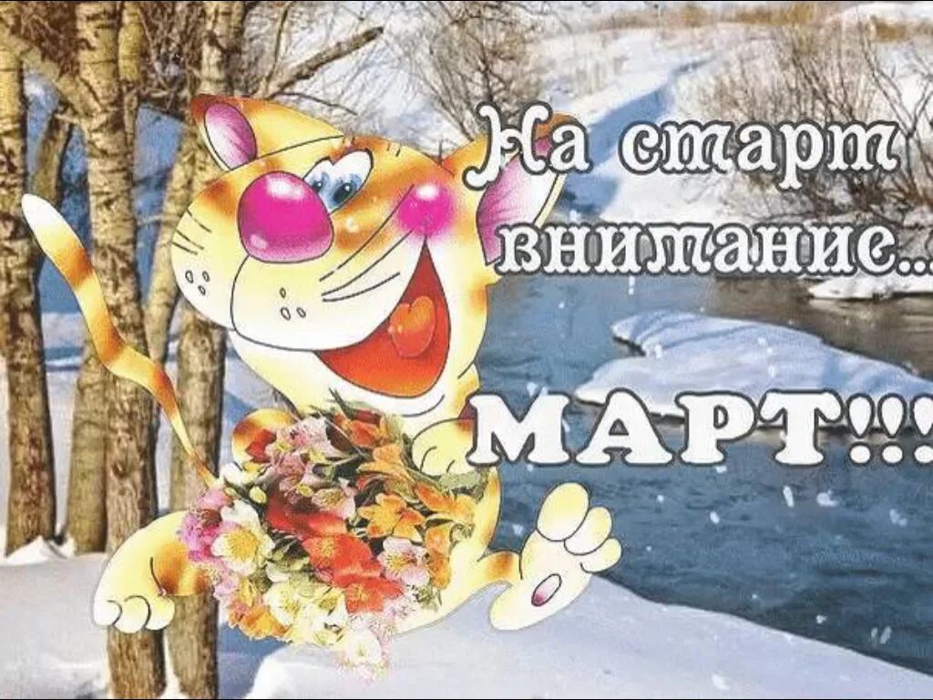 Статусы 2014 март. Встречаем весну. С первым днем весны. Открытки с последним днем зимы.