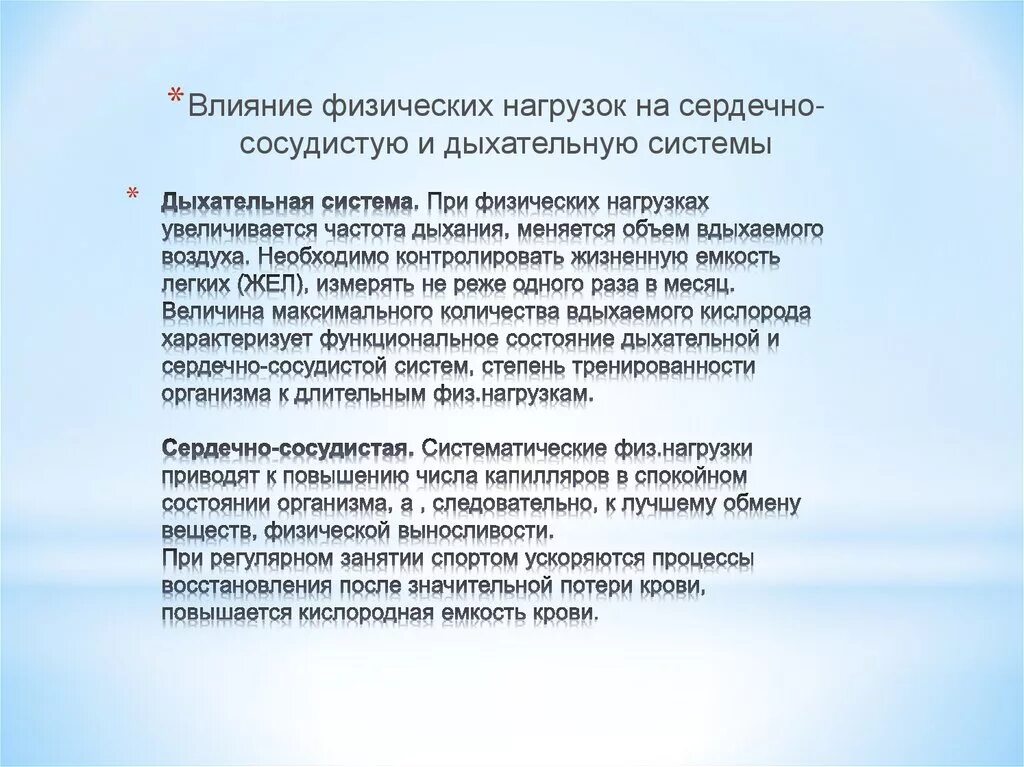 Действие нагрузки. Влияние физической нагрузки на сердечно-сосудистую систему. Дыхание при физической нагрузке. Влияние физических нагрузок на дыхательную систему. Влияние систематической нагрузки на сердечно сосудистую систему.