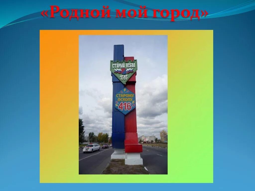 Родной город техника. Проект родной город старый Оскол. Презентация на тему родной город. Старый Оскол презентация о городе.