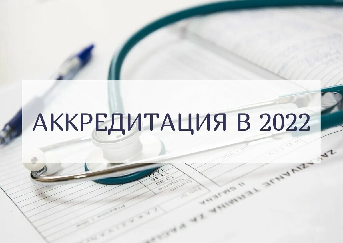 Аккредитация главного врача. Аккредитация медицинских работников. Аккредитация медицинских работников в 2022. Аккредитация медсестер 2022. Аккредитация среднего медицинского персонала в 2021 году.