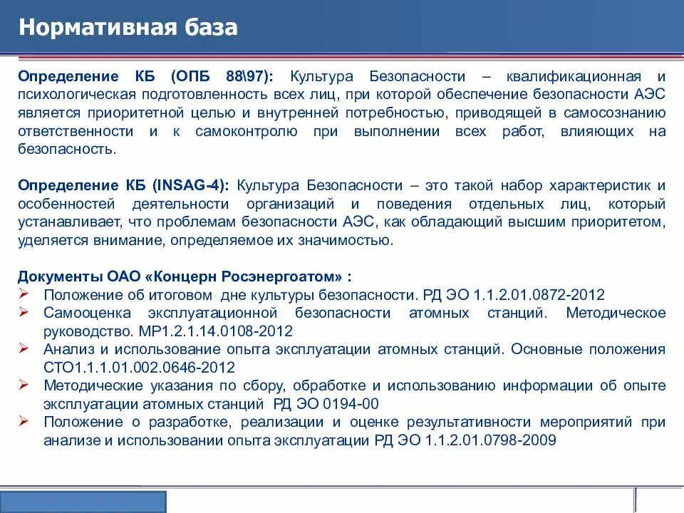 Принципы культуры безопасности АЭС. Культура безопасности определение. Культура безопасности на АЭС определение. Этапы культуры безопасности. Культура безопасности задачи