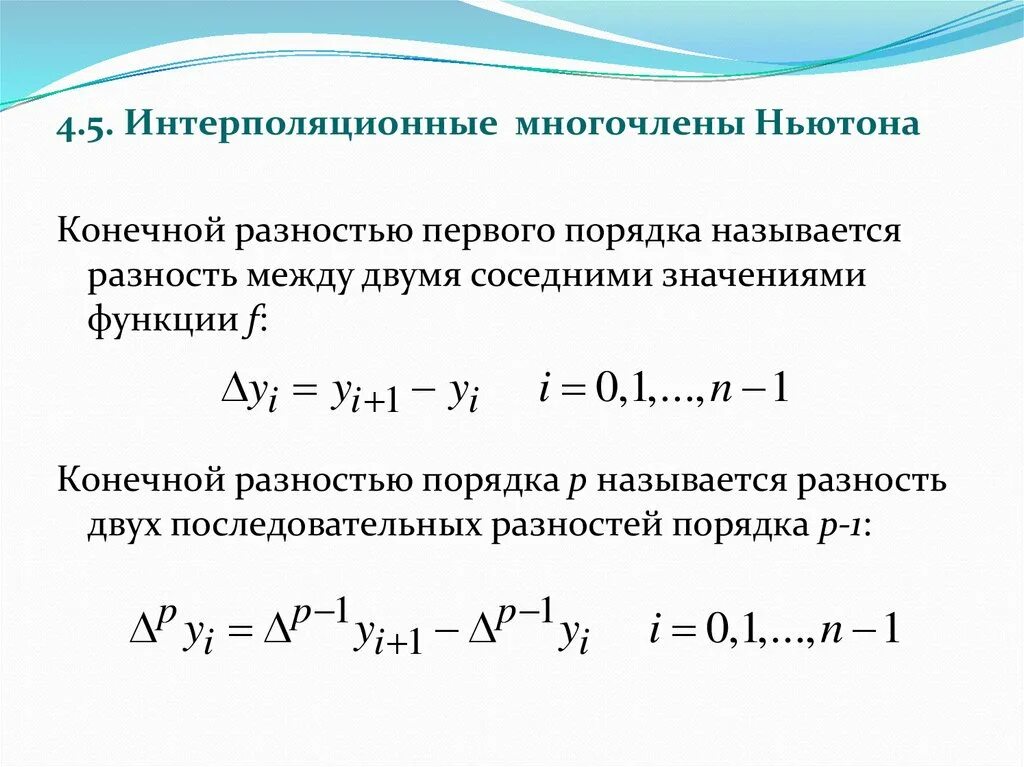 Разность между четвертым и первым. Интерполяционный многочлен Ньютона. Интерполяционный Полином Ньютона формула. Интерполяционный Полином Ньютона 4. Первый интерполяционный Полином Ньютона.