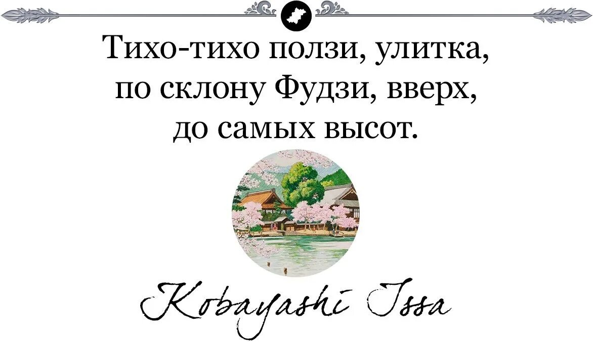 Ползи улитка фудзи. Тихо тихо ползи улитка по склону Фудзи вверх до самых высот. Хокку про улитку на склоне Фудзи. Ползи ползи улитка по склону Фудзи. Улитка медленно ползет по склону Фудзиямы.