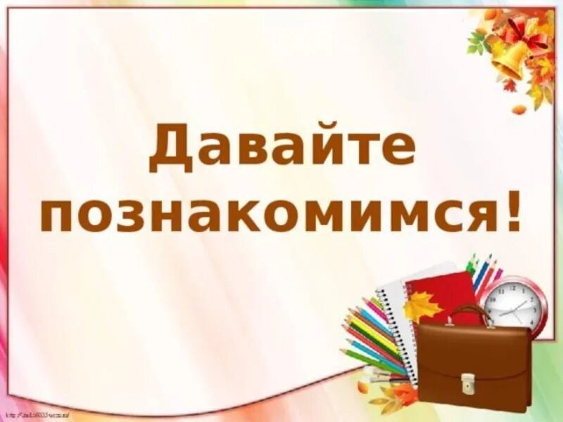 Классный час давайте познакомимся. Давайте познакомимся. слайд давайте познакомимся. давайте познакомимся картинки. давайте знакомиться для презентации.