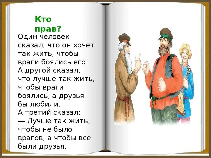 Есть кто прав лев. Рассказы л н Толстого. Лев толстой кто прав. Басни л н Толстого. Басни Толстого кто прав.