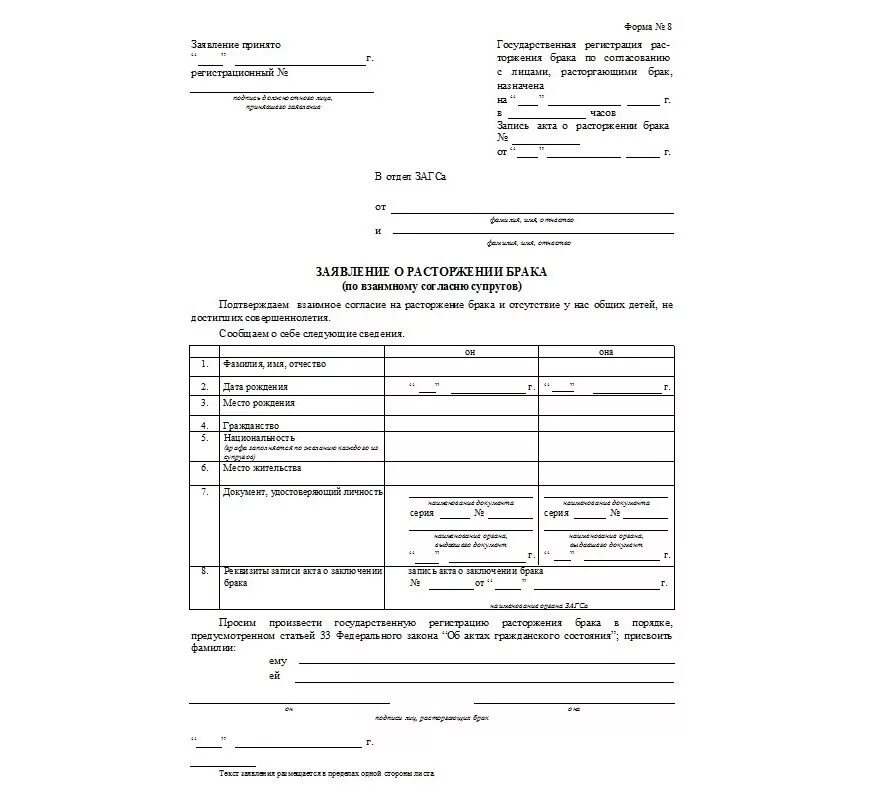 Бланк заявления о расторжении брака форма 8 образец. Заявление в ЗАГС на расторжение брака форма 8. Бланк заявления на расторжение брака в ЗАГСЕ форма 8. Форма 8 заявление о расторжении брака по взаимному согласию супругов. Что нужно для заявления на развод