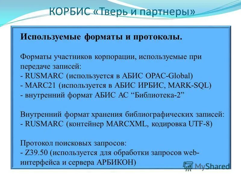 межрегиональный центр библиотечного сотрудничества. корпоративные библиотечные системы. корпоративные библиотечные системы. корпоративные библиотечные системы. сводный каталог периодики библиотек россии марс.