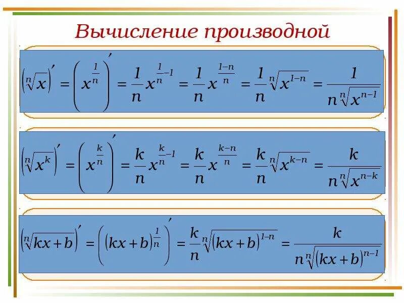 Производная f x корень из x. Формула производной корня. Производная корня формула. Формула производной от корня.