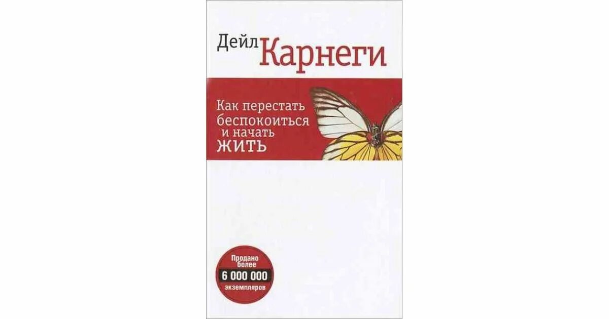 Карнеги как перестать беспокоиться отзывы. Как перестать беспокоиться и начать жить. Дейл Карнеги как перестать беспокоиться и начать жить. Как перестать беспокоиться и начать жить Дейл Карнеги книга. Дейл Карнеги как перестать беспокоиться и начать жить читать.