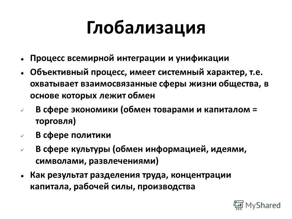 Влияние процесса интеграции. Процессы глобализации. Глобализация это процесс интеграции. Глобализация это процесс интеграции и унификации. Принципы глобализации.