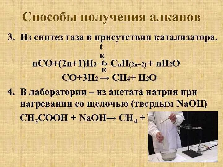 Способ получения алканов из Синтез газа. Синтез газа алканы. Получение и применение алканов. Алканы из Синтез газа. Получение и применение алкана