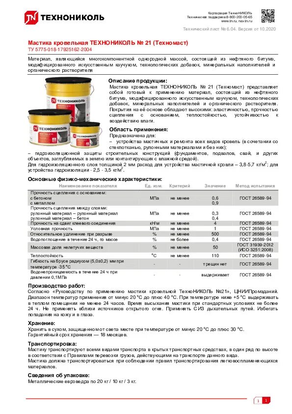 Полимерная мастика расход. Мастика технониколь 21 20кг. мастика битумная технониколь 21. праймер битумный технониколь 01 расход.
