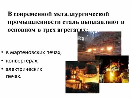 Основное оборудование металлургического производства