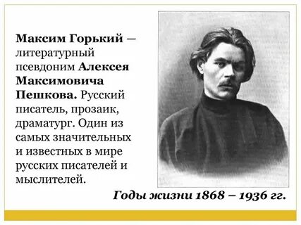 Краткая биография горького самое главное
