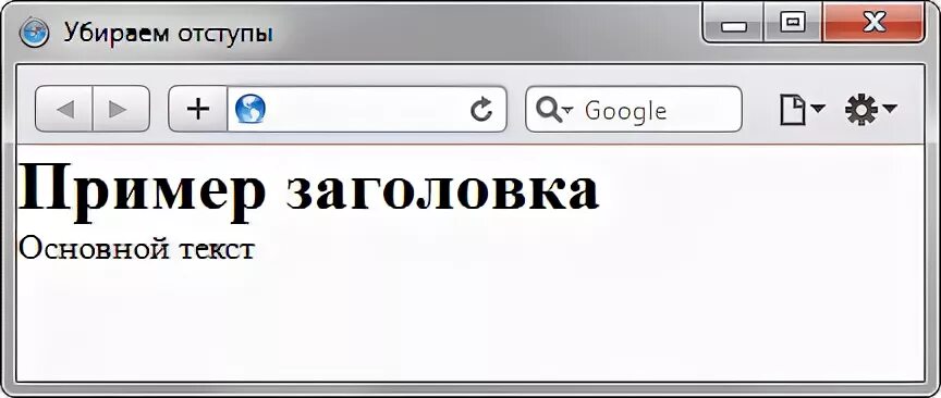 Как убрать отступы в css