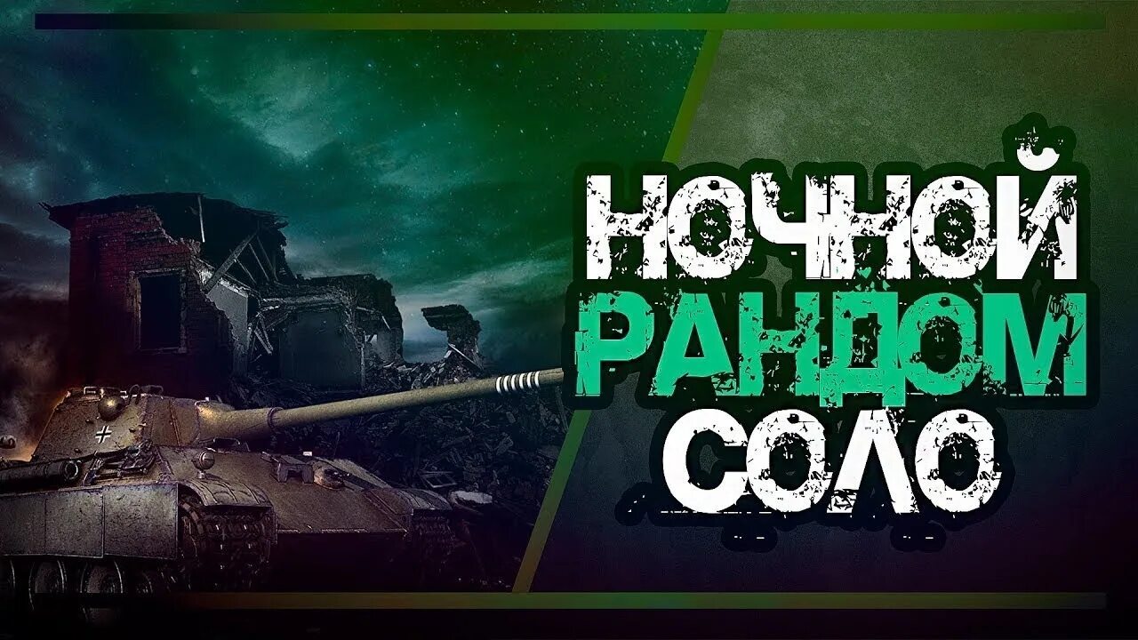 Рандом тема. Ночной стрим wot. wot ночной рандом. ночной стрим по танкам. ночной стрим танки.