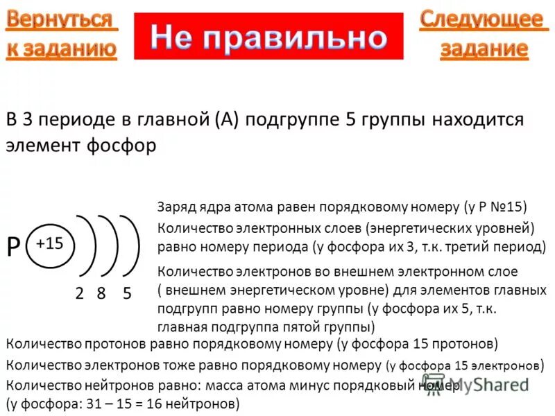 Электронная оболочка в нейтральном атоме фосфора содержит. Период- уровни электронные слои фосфора. Число энергетических уровней фосфора. Количество электронных слоев фосфора. Число электронных слоев.