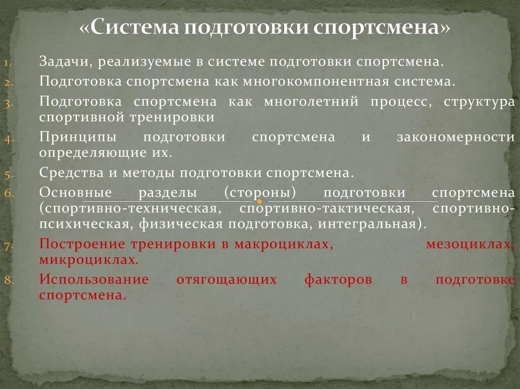 Комплексная подготовка спортсмена. Современная система подготовки спортсменов. Основы системы подготовки спортсменов.. Подсистемы подготовки спортсмена. Система спортивной тренировки.