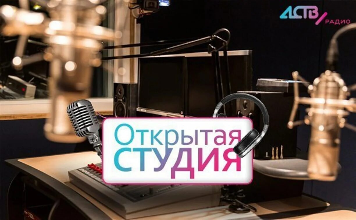 Программа открыт студия. Открытая студия. радио аств южно-сахалинск. открытое радио.