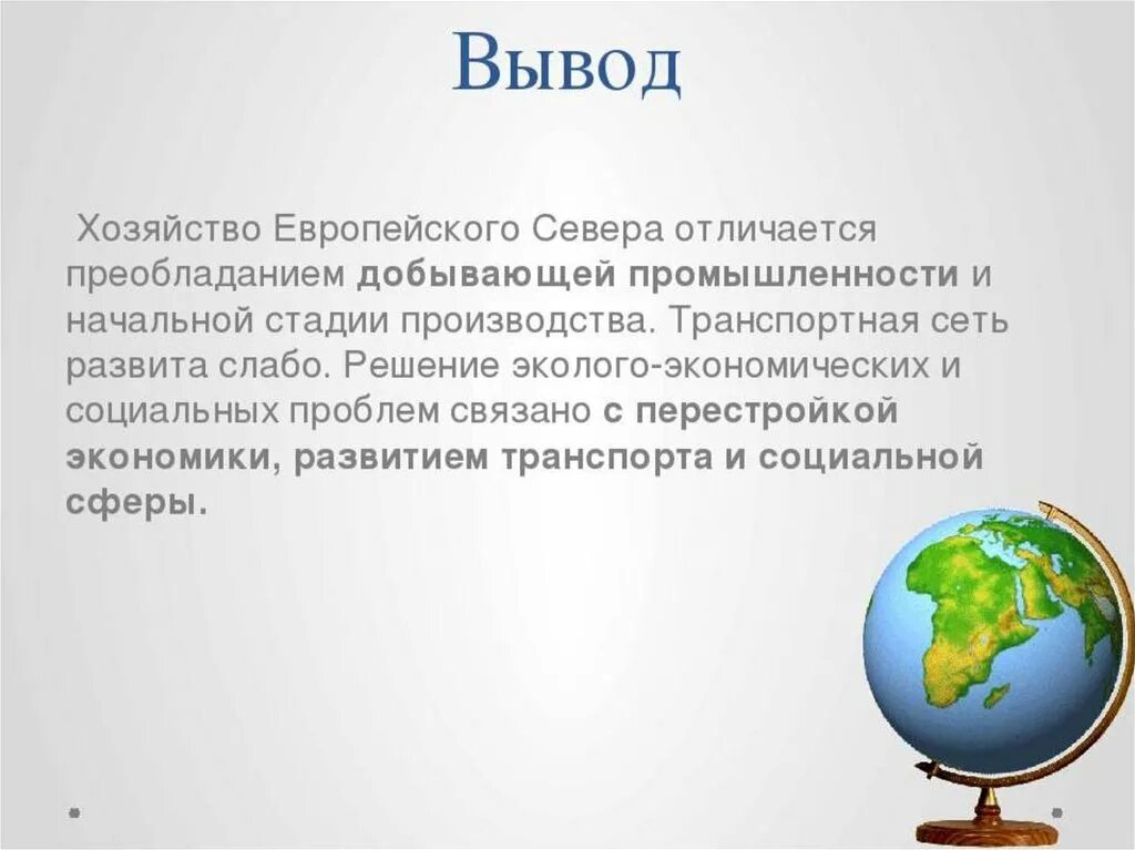 Условия развития европейского севера. Вывод об экономическом развитии европейского севера. Вывод европейского севера 9 класс география. Хозяйство европейского севера вывод.