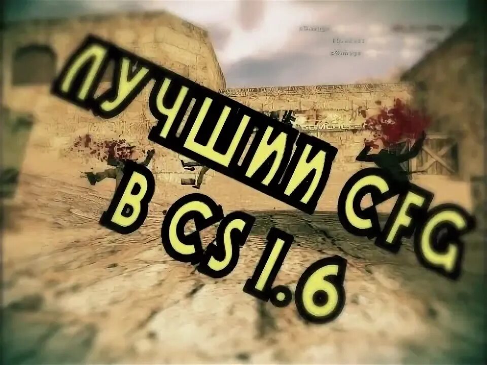 Хорош cfg cs