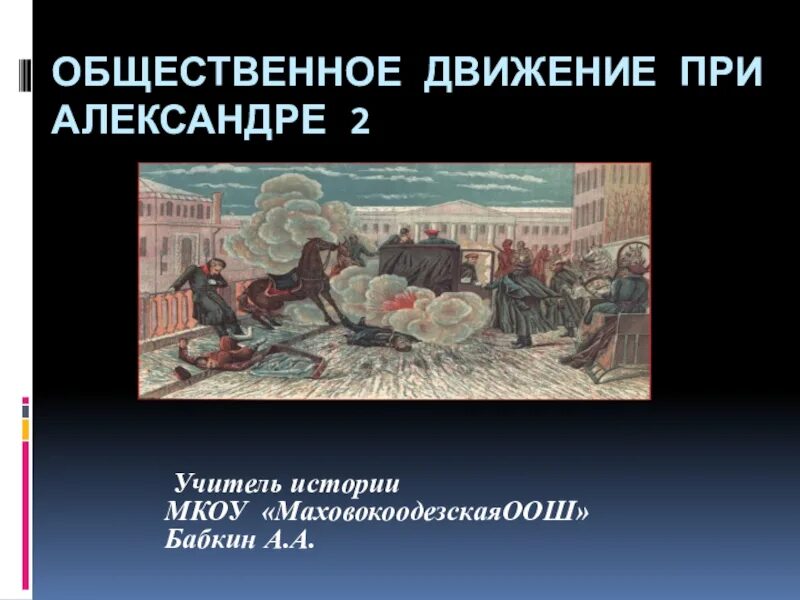 Конспект урока общественное движение при александре 2. Общественные движения при александре 2. общественные движения при александре 2 презентация. общественное движение при александре 2 и политика правительства. общественные движения при александре 2 вывод.