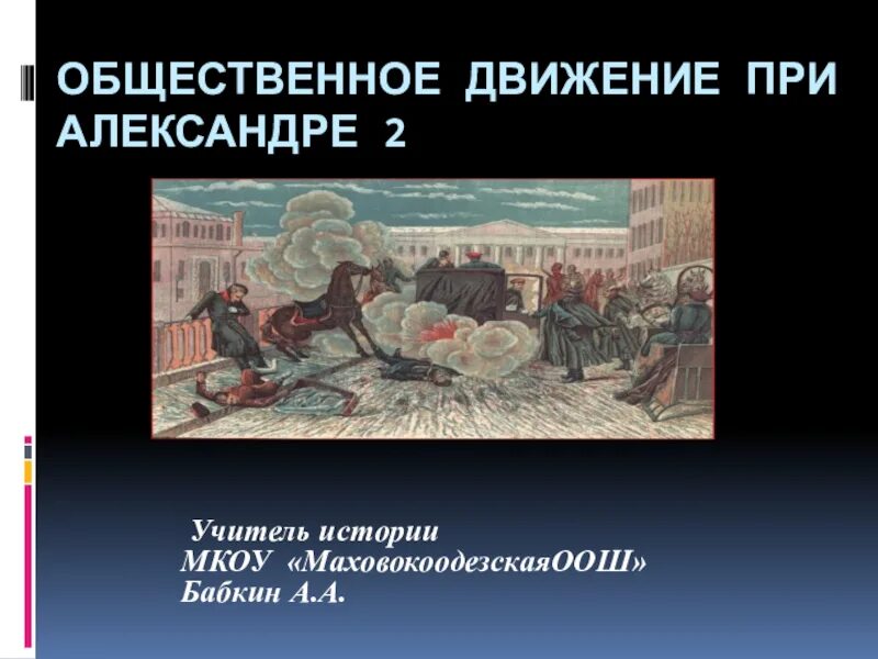 Общественное движение при александре втором. Общественное движение при Александре 2. Общественное движение при Александре 2 презентация. Общественное движение при Александре 2 и политика правительства.